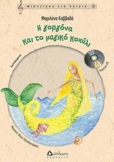 Η ΓΟΡΓΟΝΑ ΚΑΙ ΤΟ ΜΑΓΙΚΟ ΚΟΧΥΛΙ +CD