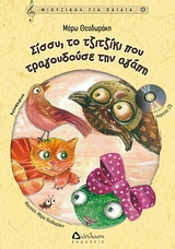 ΣΙΣΣΥ ΤΟ ΤΖΙΤΖΙΚΙ ΠΟΥ ΤΡΑΓΟΥΔΟΥΣΕ ΤΗΝ ΑΓΑΠΗ +CD