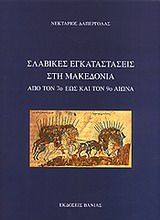 ΣΛΑΒΙΚΕΣ ΕΓΚΑΤΑΣΤΑΣΕΙΣ ΣΤΗ ΜΑΚΕΔΟΝΙΑ ΑΠΟ ΤΟΝ 7Ο ΕΩΣ ΚΑΙ ΤΟΝ 9Ο ΑΙΩΝΑ