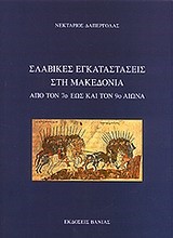ΣΛΑΒΙΚΕΣ ΕΓΚΑΤΑΣΤΑΣΕΙΣ ΣΤΗ ΜΑΚΕΔΟΝΙΑ ΑΠΟ ΤΟΝ 7Ο ΕΩΣ ΚΑΙ ΤΟΝ 9Ο ΑΙΩΝΑ