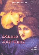 ΔΑΚΡΥΑ ΣΥΓΝΩΜΗΣ