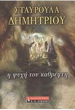 Η ΨΥΧΗ ΤΟΥ ΚΑΘΡΕΦΤΗ