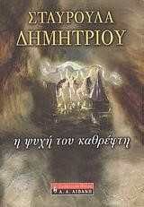 Η ΨΥΧΗ ΤΟΥ ΚΑΘΡΕΦΤΗ