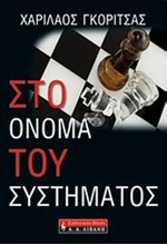 ΣΤΟ ΟΝΟΜΑ ΤΟΥ ΣΥΣΤΗΜΑΤΟΣ