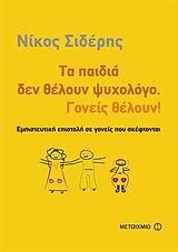 ΤΑ ΠΑΙΔΙΑ ΔΕΝ ΘΕΛΟΥΝ ΨΥΧΟΛΟΓΟ ΓΟΝΕΙΣ ΘΕΛΟΥΝ