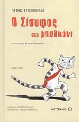 Ο ΣΙΣΥΦΟΣ ΣΤΟ ΜΠΑΛΚΟΝΙ+AUDIOBOOK