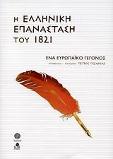 Η ΕΛΛΗΝΙΚΗ ΕΠΑΝΑΣΤΑΣΗ ΤΟΥ 1821-ΕΝΑ ΕΥΡΩΠΑΙΚΟ ΓΕΓΟΝΟΣ