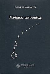 ΜΝΗΜΕΣ ΑΠΟΥΣΙΑΣ