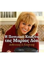 Η ΠΟΝΤΙΑΚΗ ΚΟΥΖΙΝΑ ΤΗΣ ΜΑΡΙΑΣ ΛΟΗ
