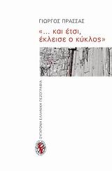 ΚΑΙ ΕΤΣΙ ΕΚΛΕΙΣΕ  Ο ΚΥΚΛΟΣ