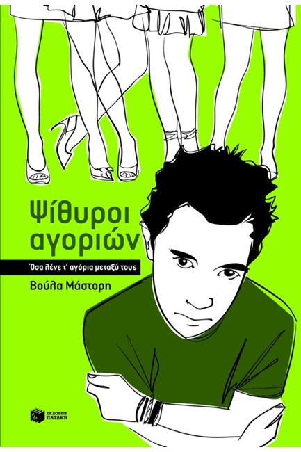 ΨΙΘΥΡΟΙ ΑΓΟΡΙΩΝ