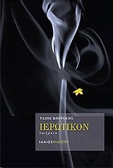 ΙΕΡΩΤΙΚΟΝ