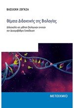 ΘΕΜΑΤΑ ΔΙΔΑΚΤΙΚΗΣ ΤΗΣ ΒΙΟΛΟΓΙΑΣ