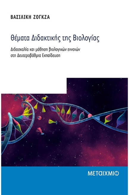 ΘΕΜΑΤΑ ΔΙΔΑΚΤΙΚΗΣ ΤΗΣ ΒΙΟΛΟΓΙΑΣ