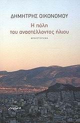 Η ΠΟΛΗ ΤΟΥ ΑΝΑΣΤΕΛΛΟΝΤΟΣ ΗΛΙΟΥ