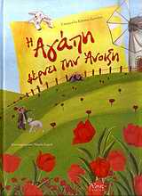 Η ΑΓΑΠΗ ΦΕΡΝΕΙ ΤΗΝ ΑΝΟΙΞΗ