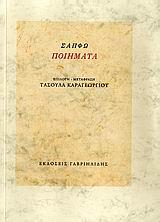 ΠΟΙΗΜΑΤΑ-ΣΑΠΦΩ