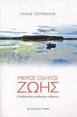 ΜΙΚΡΟΣ ΟΔΗΓΟΣ ΖΩΗΣ