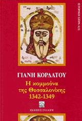 Η ΚΟΜΜΟΥΝΑ ΤΗΣ ΘΕΣΣΑΛΟΝΙΚΗΣ 1342-1349