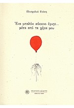 ΕΝΑ ΜΠΑΛΟΝΙ ΚΟΚΚΙΝΟ ΕΦΥΓΕ ΜΕΣΑ ΑΠΟ ΤΑ ΧΕΡΙΑ ΜΟΥ 1969-2004