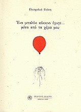 ΕΝΑ ΜΠΑΛΟΝΙ ΚΟΚΚΙΝΟ ΕΦΥΓΕ ΜΕΣΑ ΑΠΟ ΤΑ ΧΕΡΙΑ ΜΟΥ 1969-2004