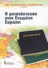 Η ΜΕΤΑΝΑΣΤΕΥΣΗ ΣΤΗΝ ΕΝΩΜΕΝΗ ΕΥΡΩΠΗ