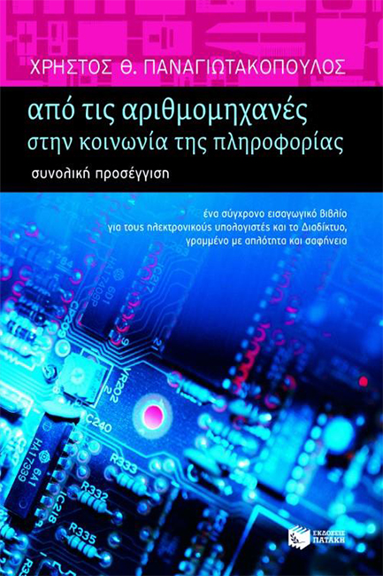 ΑΠΟ ΤΙΣ ΑΡΙΘΜΟΜΗΧΑΝΕΣ ΣΤΗΝ ΚΟΙΝΩΝΙΑ ΤΗΣ ΠΛΗΡΟΦΟΡΙΑΣ
