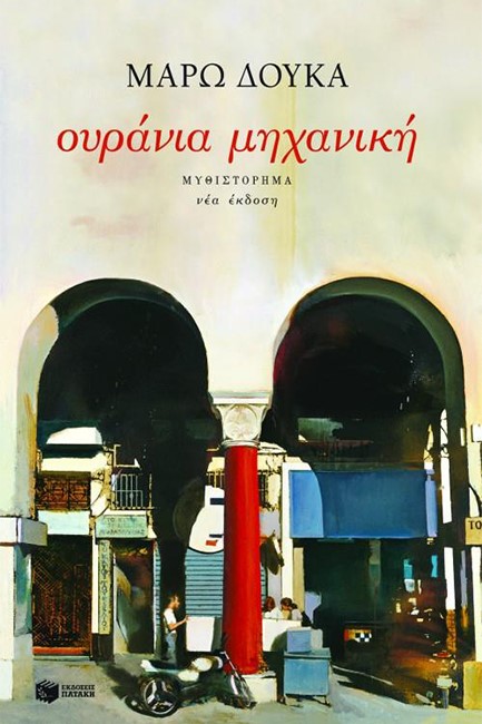 ΟΥΡΑΝΙΑ ΜΗΧΑΝΙΚΗ-Β' ΕΚΔΟΣΗ