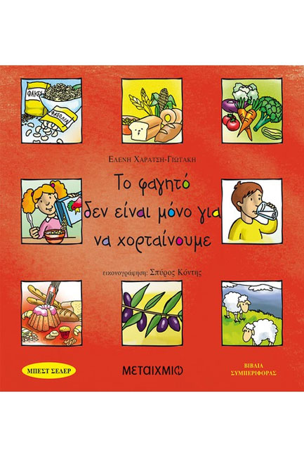 ΤΟ ΦΑΓΗΤΟ ΔΕΝ ΕΙΝΑΙ ΜΟΝΟ ΓΙΑ ΝΑ ΧΟΡΤΑΙΝΟΥΜΕ