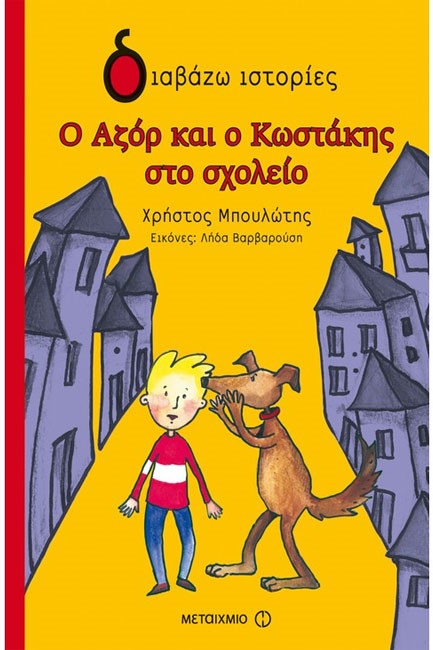Ο ΑΖΟΡ ΚΑΙ Ο ΚΩΣΤΑΚΗΣ ΣΤΟ ΣΧΟΛΕΙΟ
