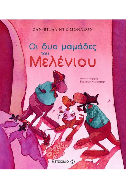 ΟΙ ΔΥΟ ΜΑΜΑΔΕΣ ΤΟΥ ΜΕΛΕΝΙΟΥ-ΥΙΟΘΕΣΙΑ