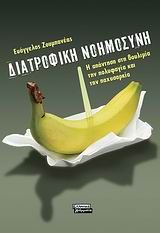 ΔΙΑΤΡΟΦΙΚΗ ΝΟΗΜΟΣΥΝΗ