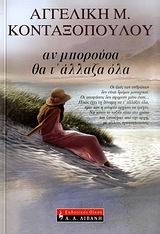 ΑΝ ΜΠΟΡΟΥΣΑ ΘΑ Τ’ ΑΛΛΑΖΑ ΟΛΑ