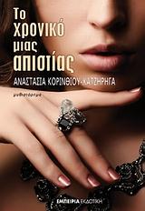 ΤΟ ΧΡΟΝΙΚΟ ΜΙΑΣ ΑΠΙΣΤΙΑΣ