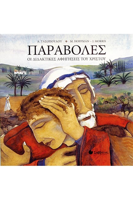 ΠΑΡΑΒΟΛΕΣ-ΟΙ ΔΙΔΑΚΤΙΚΕΣ ΑΦΗΓΗΣΕΙΣ ΤΟΥ ΧΡΙΣΤΟΥ