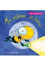 ΜΙΑ ΜΕΛΙΣΣΑ ΜΕ ΛΥΣΗ