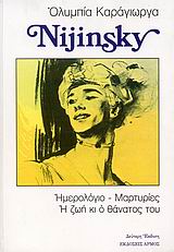 NIJINSKY ΗΜΕΡΟΛΟΓΙΟ-ΜΑΡΤΥΡΙΕΣ Η ΖΩΗ ΚΙ Ο ΘΑΝΑΤΟΣ ΤΟΥ