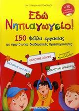 ΕΔΩ ΝΗΠΙΑΓΩΓΕΙΟ 150 ΦΥΛΛΑ ΕΡΓΑΣΙΑΣ ΜΕ ΑΥΤΟΚΟΛΛΗΤΑ
