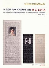 Η ΖΩΗ ΤΟΥ ΧΡΙΣΤΟΥ ΤΗΣ Π.Σ. ΔΕΛΤΑ