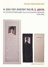 Η ΖΩΗ ΤΟΥ ΧΡΙΣΤΟΥ ΤΗΣ Π.Σ. ΔΕΛΤΑ
