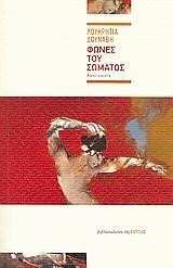 ΦΩΝΕΣ ΤΟΥ ΣΩΜΑΤΟΣ