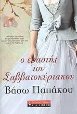 Ο ΕΡΑΣΤΗΣ ΤΟΥ ΣΑΒΒΑΤΟΚΥΡΙΑΚΟΥ