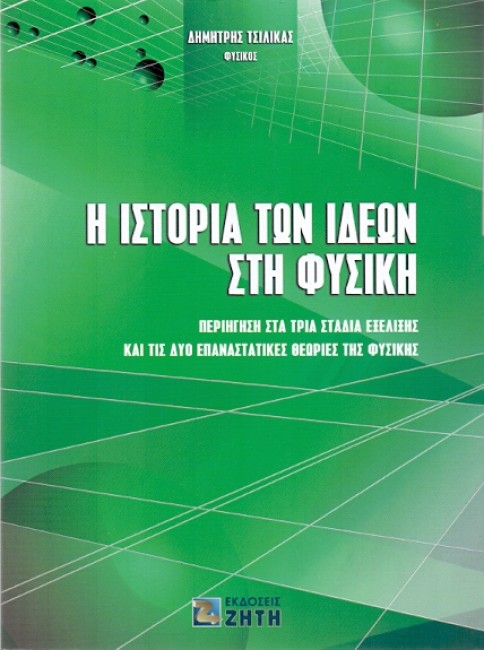 Η ΙΣΤΟΡΙΑ ΤΩΝ ΙΔΕΩΝ ΣΤΗ ΦΥΣΙΚΗ