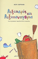 ΛΕΞΟΧΑΡΕΣ ΚΑΙ ΛΕΞΟΠΑΝΗΓΥΡΙΑ-ΠΟΙΗΜΑΤΑ