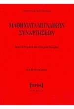 ΜΑΘΗΜΑΤΑ ΜΙΓΑΔΙΚΩΝ ΣΥΝΑΡΤΗΣΕΩΝ