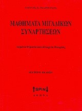 ΜΑΘΗΜΑΤΑ ΜΙΓΑΔΙΚΩΝ ΣΥΝΑΡΤΗΣΕΩΝ