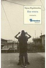 ΠΙΟ ΝΥΧΤΑ