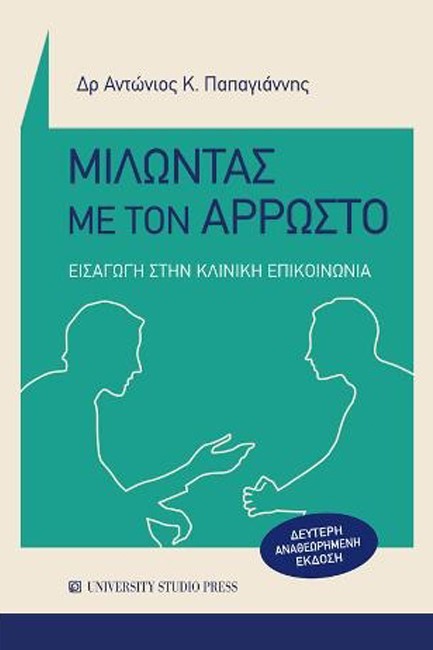 ΜΙΛΩΝΤΑΣ ΜΕ ΤΟΝ ΑΡΡΩΣΤΟ-ΕΙΣΑΓΩΓΗ ΣΤΗΝ ΚΛΙΝΙΚΗ ΕΠΙΚΟΙΝΩΝΙΑ