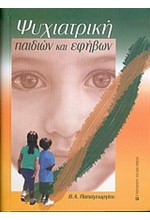 ΨΥΧΙΑΤΡΙΚΗ ΠΑΙΔΙΩΝ ΚΑΙ ΕΦΗΒΩΝ