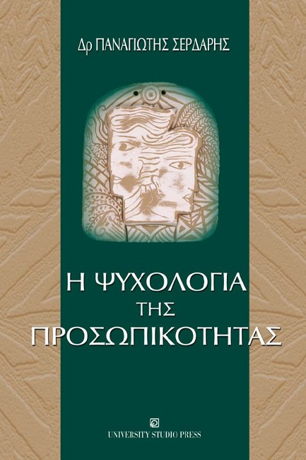 Η ΨΥΧΟΛΟΓΙΑ ΤΗΣ ΠΡΟΣΩΠΙΚΟΤΗΤΑΣ